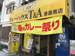 カレーハウスT&A港通南店