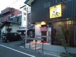 成田家奉還町店