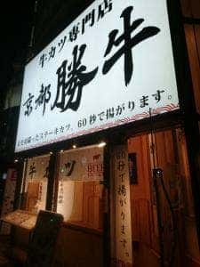 牛カツ京都勝牛 渋谷道玄坂店