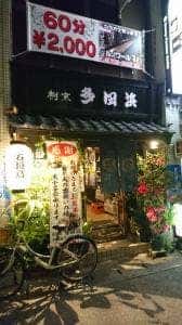 割烹多田浜