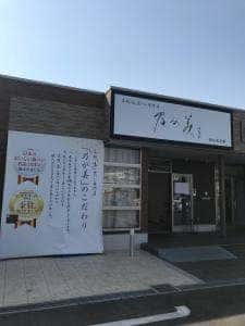 乃が美 はなれ 香芝販売店