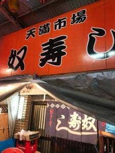 天満市場 奴寿し