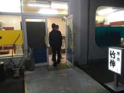 竹伸
