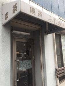 喫茶 ふれあい