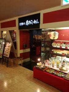 飛騨の高山らーめん 山陽百貨店