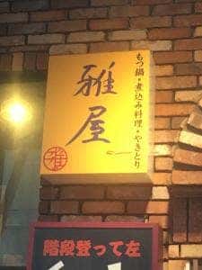 雅屋