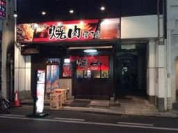 塩町の焼肉屋さん