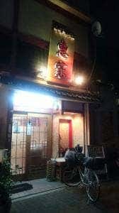 恵屋