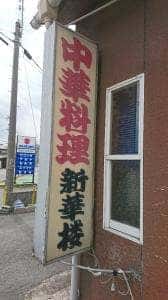 新華楼