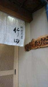 料理工房 竹田