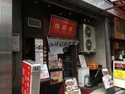 陳麻家 五反田西口店