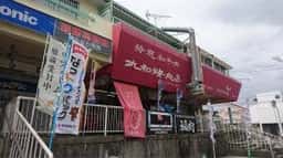丸和精肉店