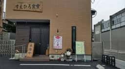 すえひろ食堂