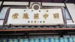 日進堂