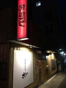 ステーキハウス ポンド