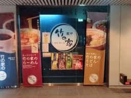 麺や 竹の家