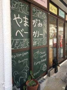 やまがみベーカリー