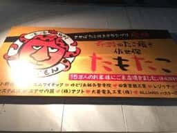 たこやき工房 たもたこ