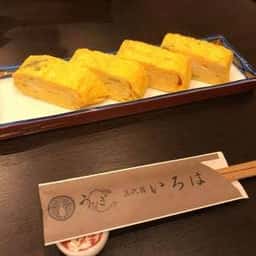 うなぎ三代目 いろは