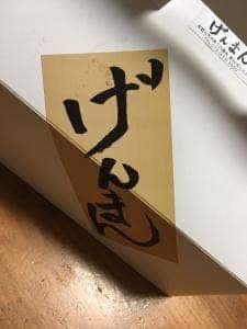 げんまん