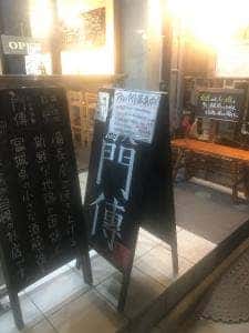 やきとり門傳 西荻窪本店