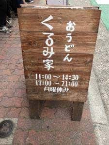 くるみ屋