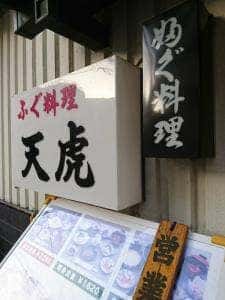 ふぐ料理 天虎