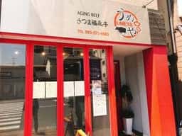 うめや