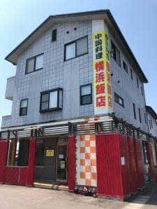 横浜飯店御嵩店