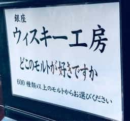 銀座ウイスキー工房