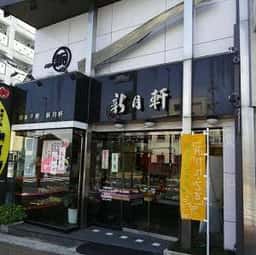 御菓子処 新月軒本舗