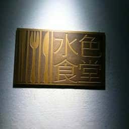 水色食堂