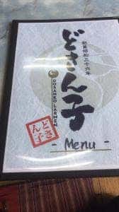 どさん子 大月店