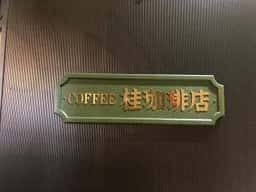 桂珈琲店