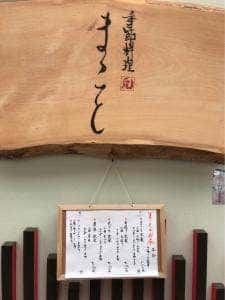 季節料理 まこと
