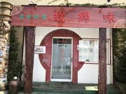 故郷味