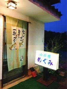 小料理 めぐみ