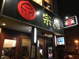 つけめん らあめん 宗庵