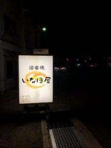 いなほ屋