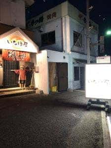 いなほ屋
