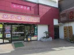 菓子庵 石川