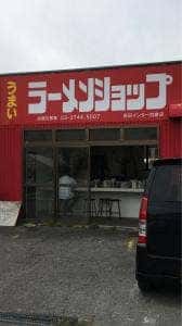 ラーメンショップ 吉田インター店