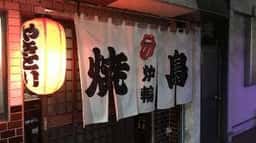 やきとり炉輪