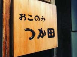 おこのみ つか田