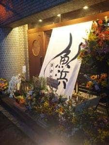 魚浜