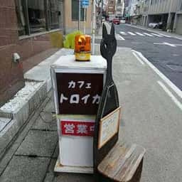 トロイカ