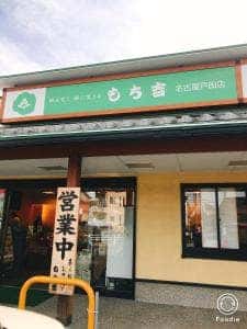 もち吉 名古屋戸田店