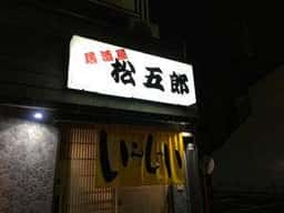 居酒屋松五郎