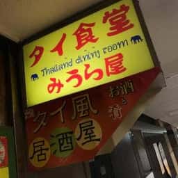 タイ食堂 みうら屋