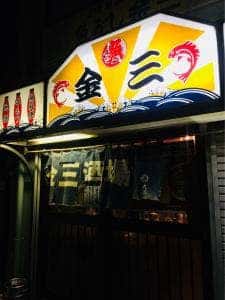 魚がし金三